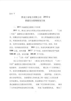 B5力有限公司2012年基建安全管理策划方案