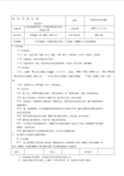 b地下室墙柱模板支设技术交底