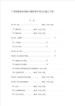 b铁路桥梁跨公路专项安全施工方案