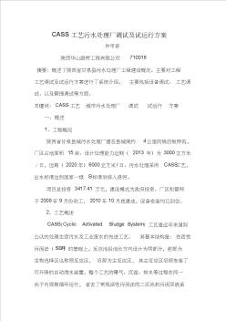 CASS工艺污水处理厂调试及试运行方案