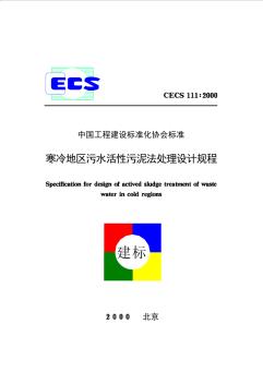 CECS111：2000寒冷地区污水活性污泥处理法设计规程