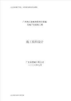 ce广州珠江新城西塔项目基础及地下室底板工程施工组织设计(92)复习课程