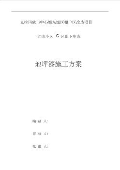 C區(qū)地下車庫地坪漆停車場施工組織方案~~~2017.05.22