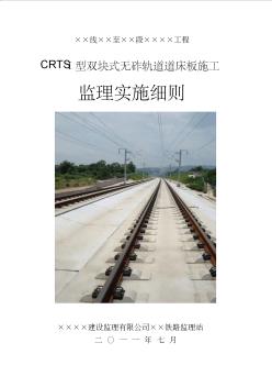 CRTS-I型双块式无砟轨道施工监理实施细则