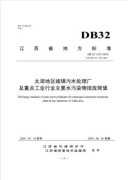 DB321072-2018太湖地区城镇污水处理厂及重点工业行业主要水污染物排放限值
