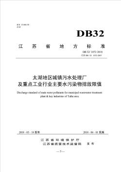 DB321072-2018太湖地區(qū)城鎮(zhèn)污水處理廠及重點工業(yè)行業(yè)主要水污染物排放限值