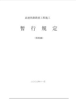 fr高速鐵路路基工程施工附沉降觀測意義-精品文檔