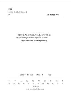 GB50332-2002給水排水工程管道結(jié)構(gòu)設(shè)計(jì)規(guī)范