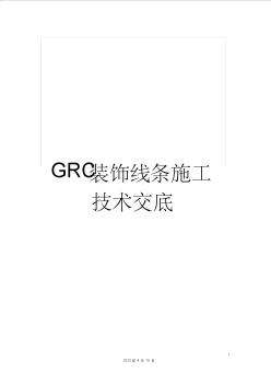 GRC裝飾線條施工技術(shù)交底 (2)