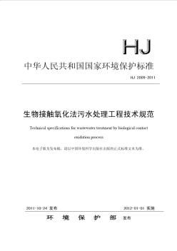 HJ2009-2011生物接触氧化法污水处理工程技术规范