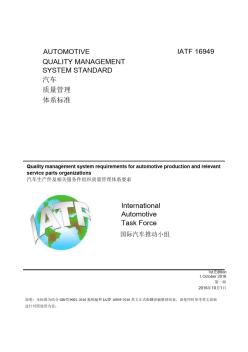 IATF16949汽车质量管理体系标准(第一版)中文版