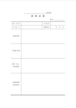 JTGG10-2016公路工程施工監(jiān)理規(guī)范附表實(shí)用格式