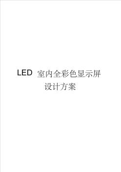 LED室內(nèi)全彩色顯示屏設(shè)計(jì)方案