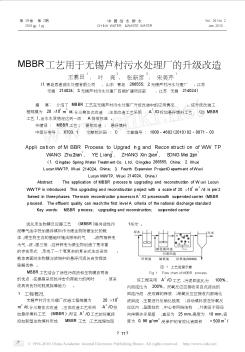 MBBR工艺用于无锡芦村污水处理厂的升级改造_王翥田