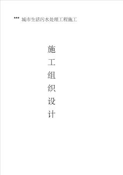 n某城市生活污水处理工程施工组织设计 (2)