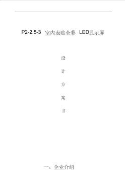 P2-2.5-3室内表贴全彩LED显示屏方案