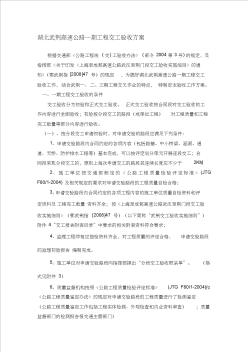 p湖北武荊高速公路一期工程交工驗收方案-改精品資料