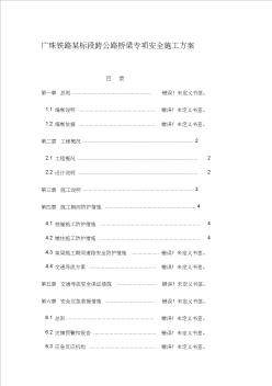 qA鐵路橋梁跨公路專項安全施工方案
