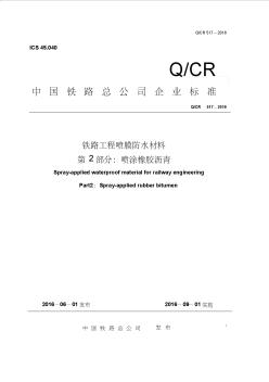 QCR铁路工程喷膜防水材料第部分喷涂橡胶沥青看图王