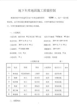 QC課題-地下車庫地面施工質(zhì)量控制[1]