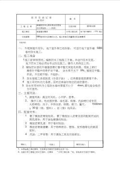 SBS卷材地下室外墻防水技術(shù)交底