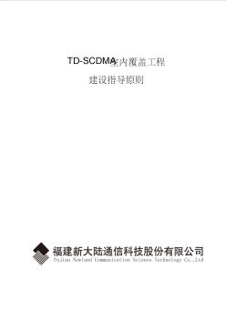 TD-SCDMA室内分布系统设计规范