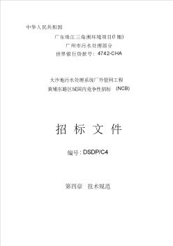 td广东珠江三角洲环境项目(I期)大沙地污水处理系统厂外管网工程黄埔东路区域国内竞争性招标(NCB)招标文件技