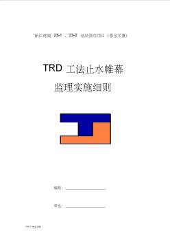 TRD施工監(jiān)理實施細則