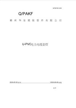 U-PVC电力电缆套管企业标准2020版