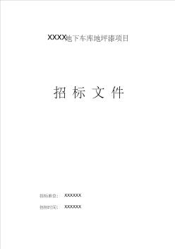 XXXX小區(qū)地下車庫地坪漆工程招標(biāo)文件