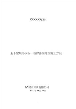 XXX工程地下室局部頂板、墻體滲漏處理施工方案(1)