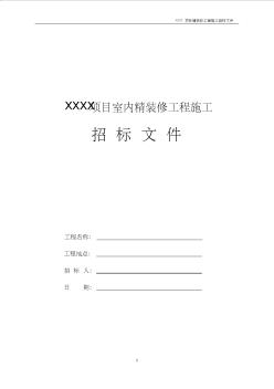 XXX项目室内精装修工程施工招标文件 (2)