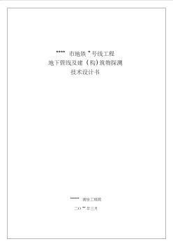 XX市地铁xx号线工程地下管线探测及建筑物探测技术设计方案