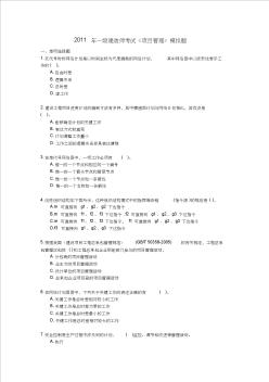 xx年一級建造師考試項目管理最新模擬試題001