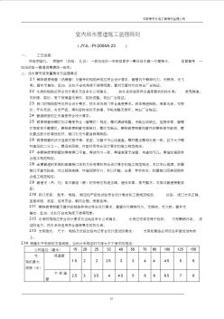 XZ10-2002-23室内给水管道施工监理细则