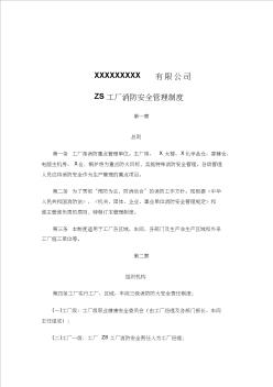 X有限公司zs工厂消防安全管理制度