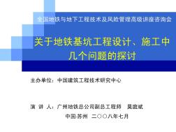 [6]地铁基坑工程设计、施工的问题