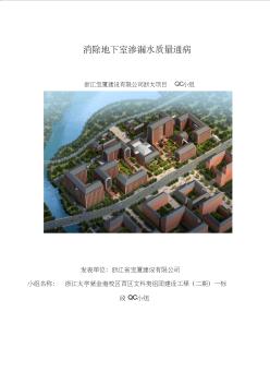 [QC小組]消除地下室滲漏水質(zhì)量通病(內(nèi)容完整)