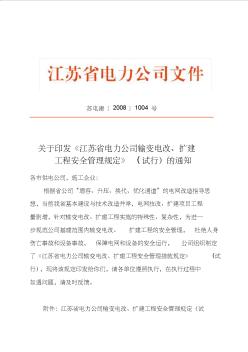 [寶典]江蘇省電力公司輸變電改、擴(kuò)建工程安全管理規(guī)定(試行)