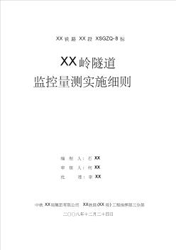 [廣東]鐵路隧道工程監(jiān)控量測監(jiān)理實(shí)施細(xì)則