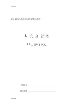 [整理]《浙江省建设工程施工现场安全管理台帐》全集1-4.