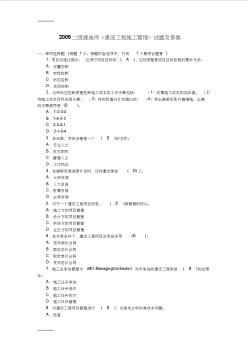 [整理]二級建造師《建設(shè)工程施工管理》歷年真題集.