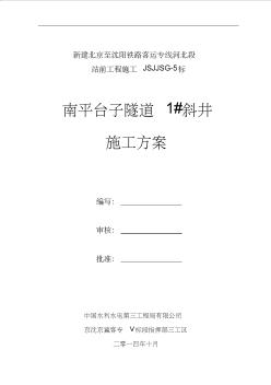[河北]鐵路客運(yùn)專(zhuān)線隧道工程75m長(zhǎng)斜井施工方案