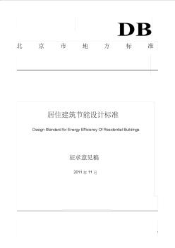 [省]北京市居住建筑节能设计标准(征求意见稿)