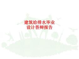 [課件]建筑給排水畢業(yè)設計答辯報告PPT