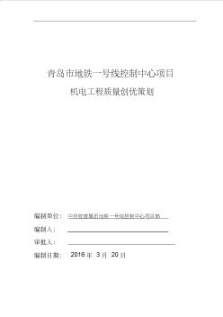 [青島]地鐵機(jī)電工程質(zhì)量創(chuàng)優(yōu)策劃