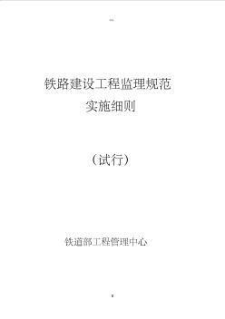 ★铁路建设工程监理规范实施细则