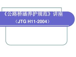 《公路桥涵养护规范》讲座(JTGH11-2004)