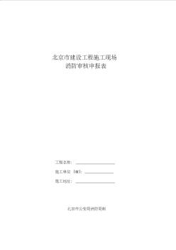 《北京市建設工程施工現場消防安全管理規(guī)定》