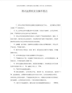 《安全管理》之塔式起重机安全操作要点